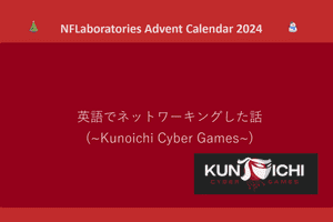 英語でネットワーキングした話(～Kunoichi Cyber Games～)