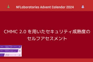 CMMC 2.0 を用いたセキュリティ成熟度のセルフアセスメント